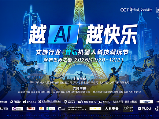 “越AI 越快乐”机器人线下巡演平面物料