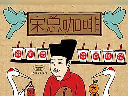 宋总咖啡品牌国潮 IP 赋能咖啡视觉，人设化营销打造差异化！#雨田侃设计 