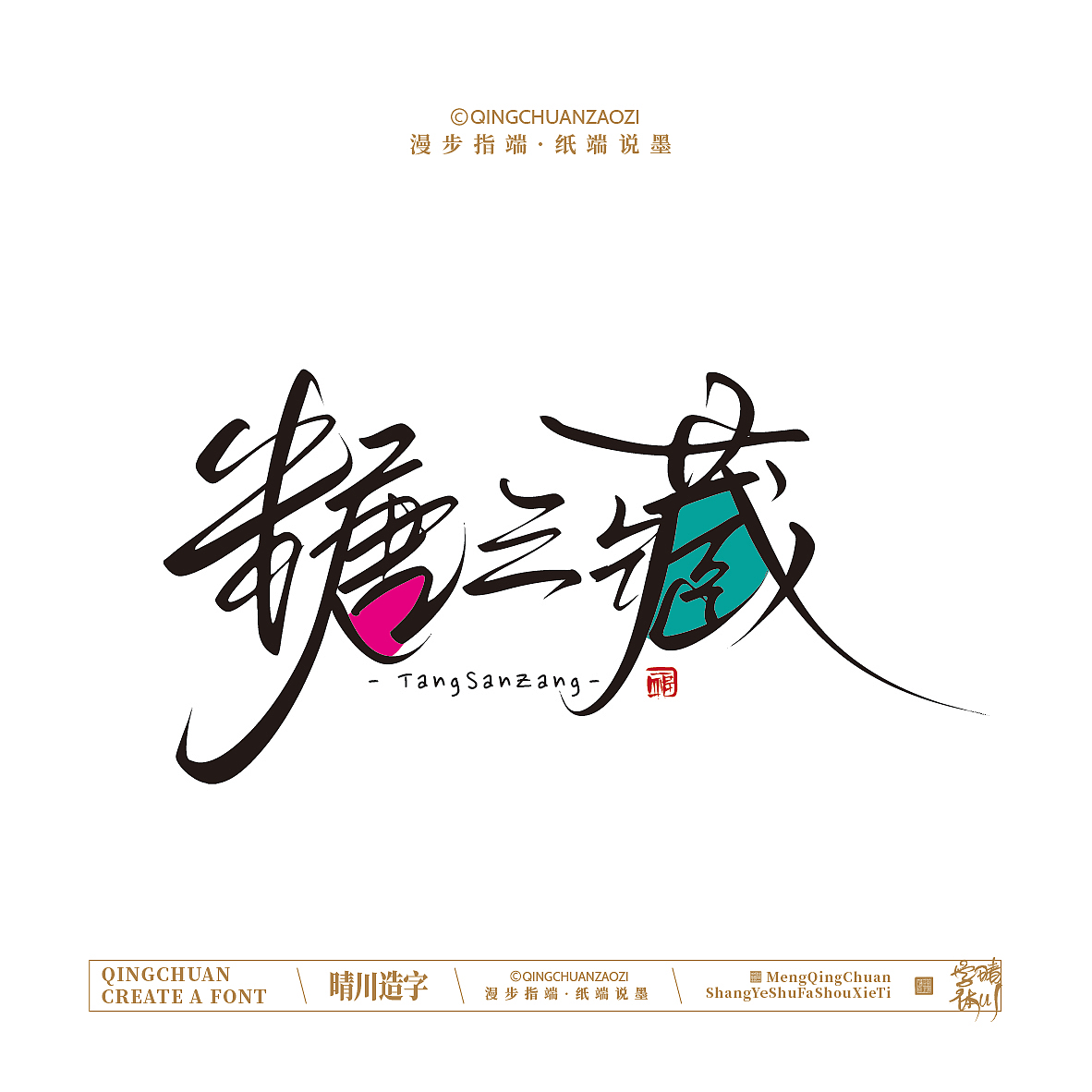 晴川手写｜创意店名美术字(叁)（图ZNDA1NjYyMTQ0） - 字体/字形 - 站酷设计师晴川造字原创素材 - 站酷ZCOOL