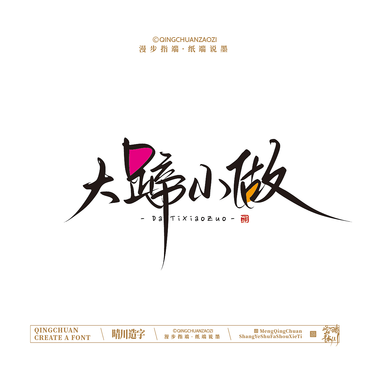 晴川手写｜创意店名美术字(叁)（图ZNDA1NjYyMTI0） - 字体/字形 - 站酷设计师晴川造字原创素材 - 站酷ZCOOL