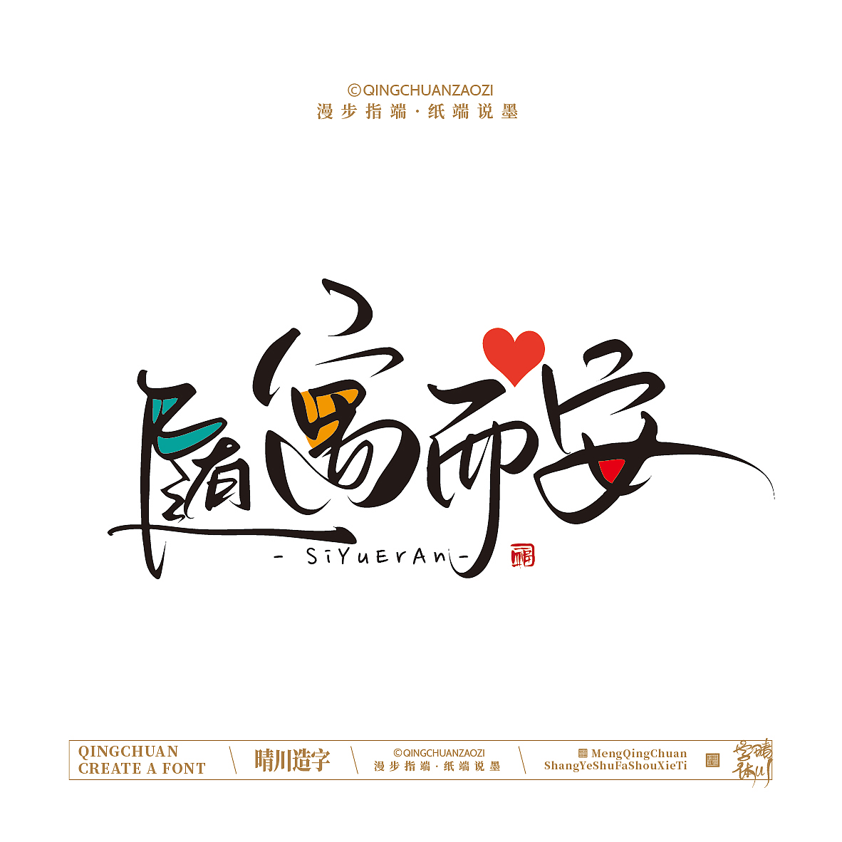 晴川手写｜创意店名美术字(叁)（图ZNDA1NjYyMTUy） - 字体/字形 - 站酷设计师晴川造字原创素材 - 站酷ZCOOL