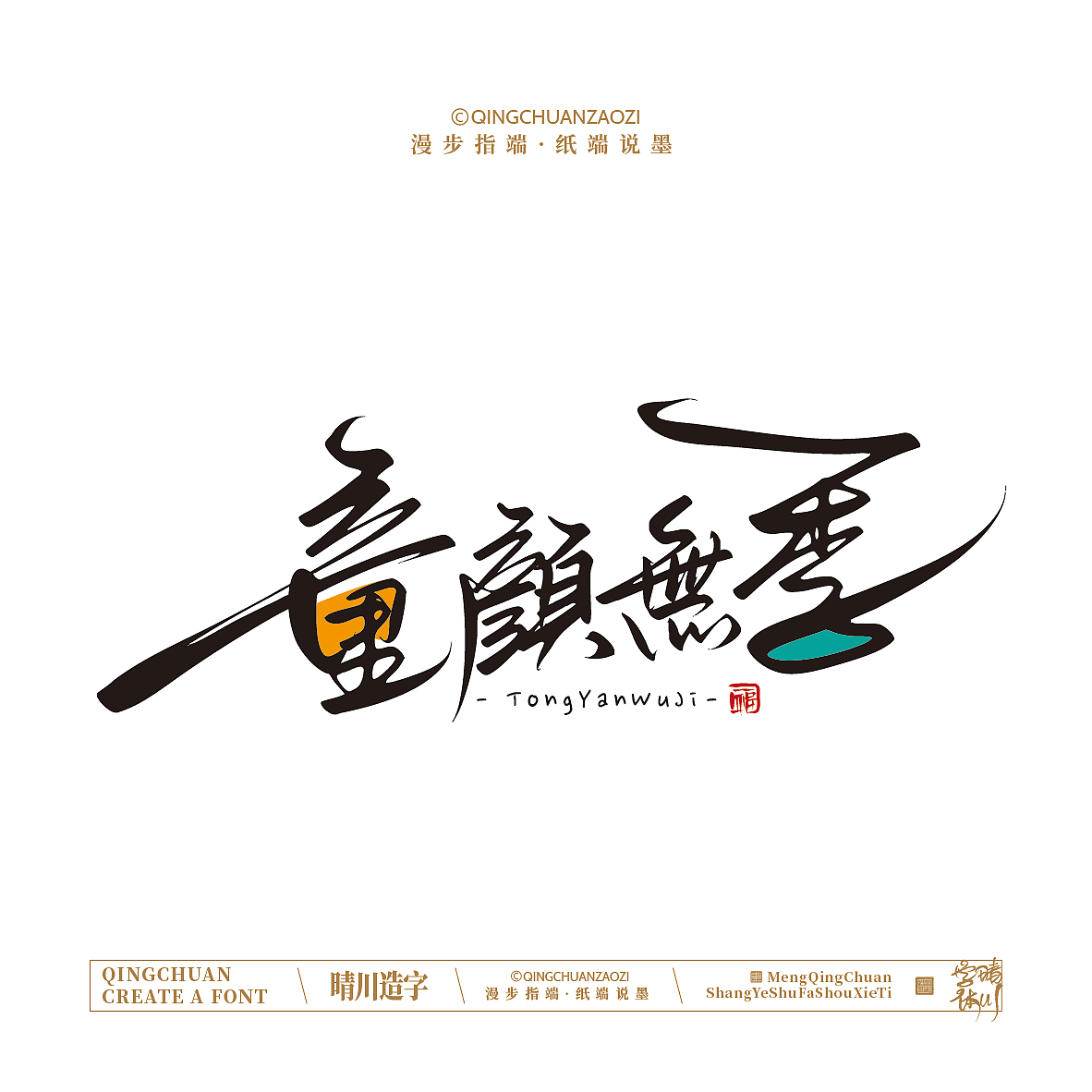 晴川手写｜创意店名美术字(叁)（图ZNDA1NjYyMTM2） - 字体/字形 - 站酷设计师晴川造字原创素材 - 站酷ZCOOL