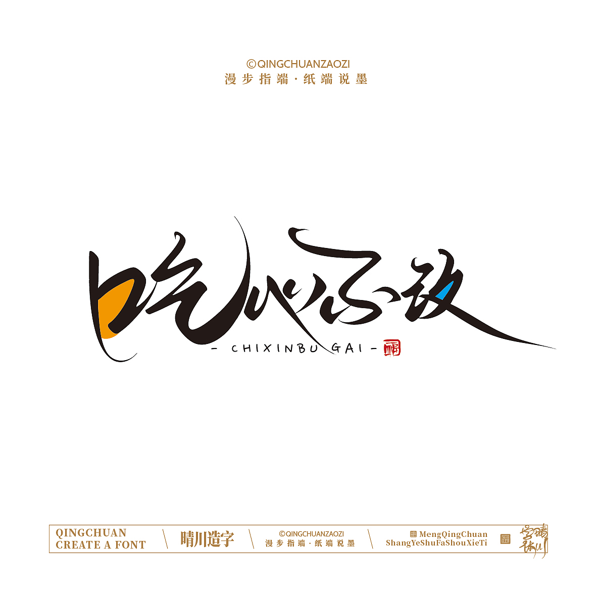 晴川手写｜创意店名美术字(叁)（图ZNDA1NjYyMTU2） - 字体/字形 - 站酷设计师晴川造字原创素材 - 站酷ZCOOL