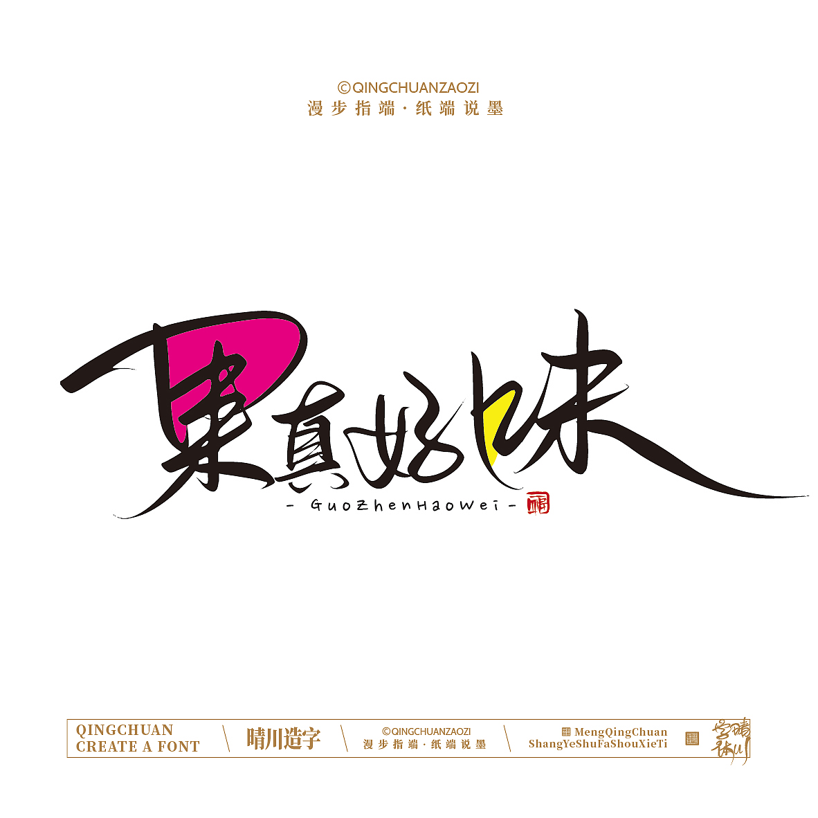 晴川手写｜创意店名美术字(叁)（图ZNDA1NjYyMTQ4） - 字体/字形 - 站酷设计师晴川造字原创素材 - 站酷ZCOOL