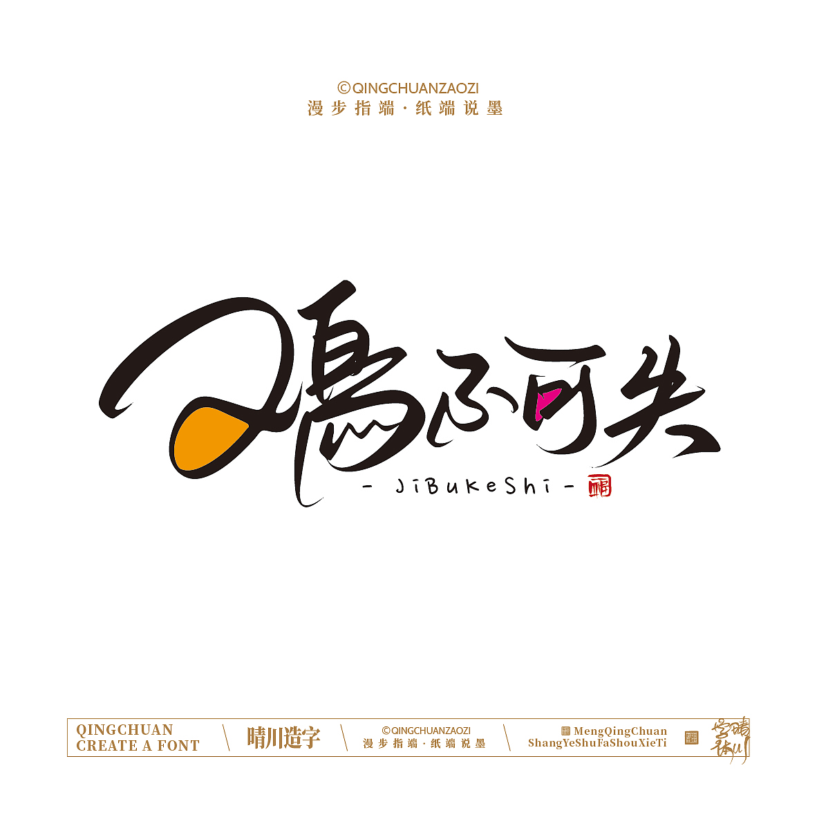 晴川手写｜创意店名美术字(叁)（图ZNDA1NjYyMTcy） - 字体/字形 - 站酷设计师晴川造字原创素材 - 站酷ZCOOL