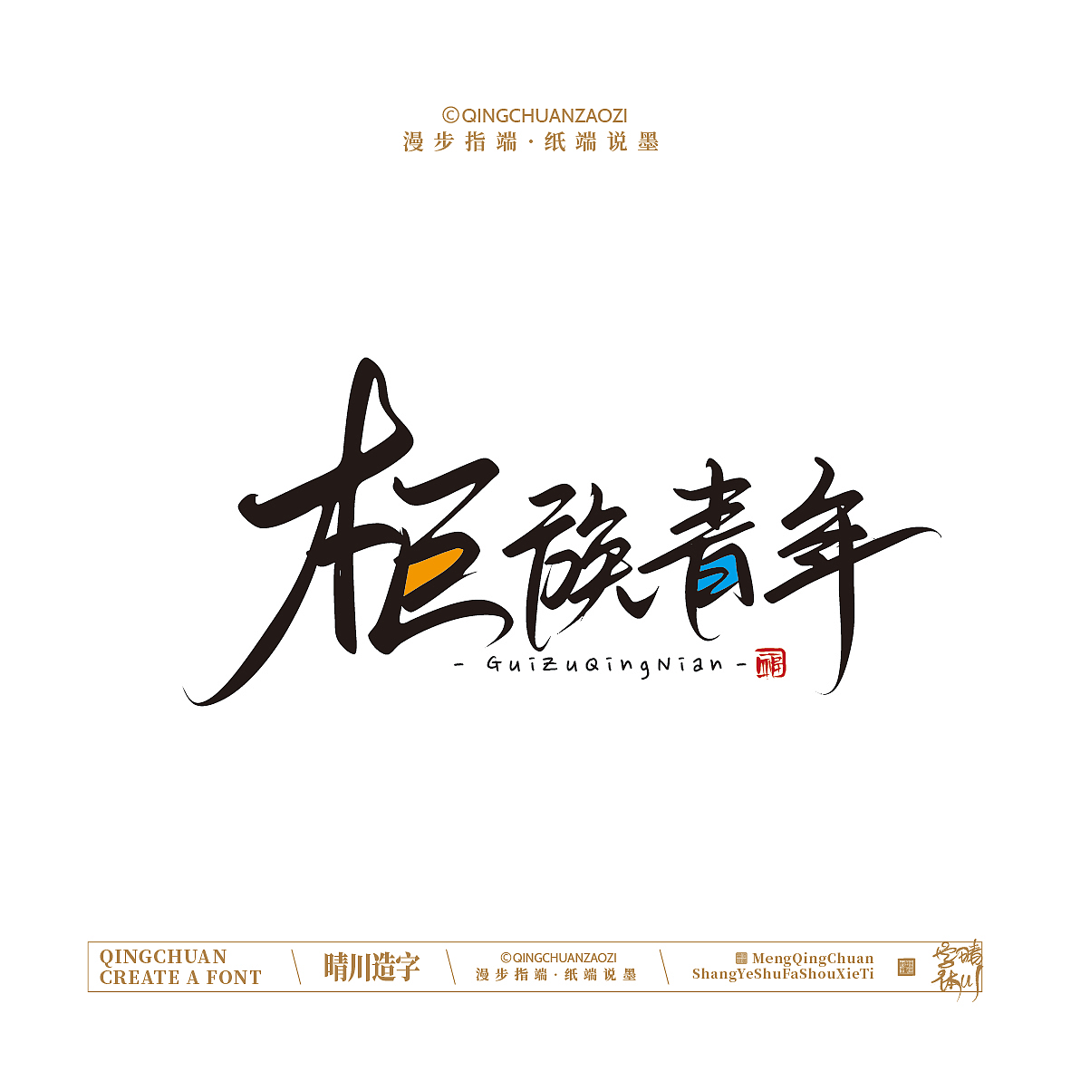 晴川手写｜创意店名美术字(叁)（图ZNDA1NjYyMTky） - 字体/字形 - 站酷设计师晴川造字原创素材 - 站酷ZCOOL