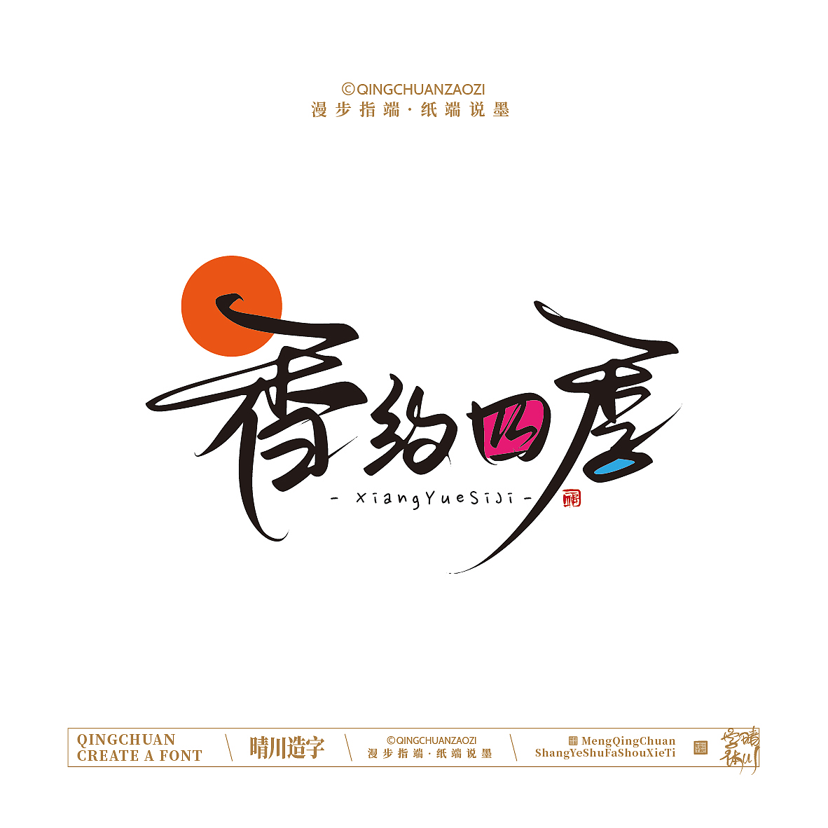 晴川手写｜创意店名美术字(叁)（图ZNDA1NjYyMTg4） - 字体/字形 - 站酷设计师晴川造字原创素材 - 站酷ZCOOL