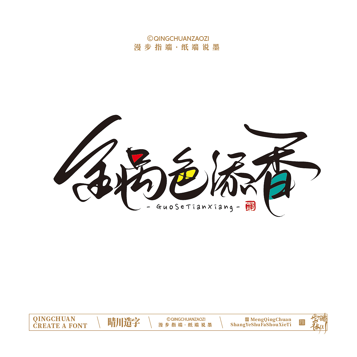 晴川手写｜创意店名美术字(叁)（图ZNDA1NjYyMTgw） - 字体/字形 - 站酷设计师晴川造字原创素材 - 站酷ZCOOL