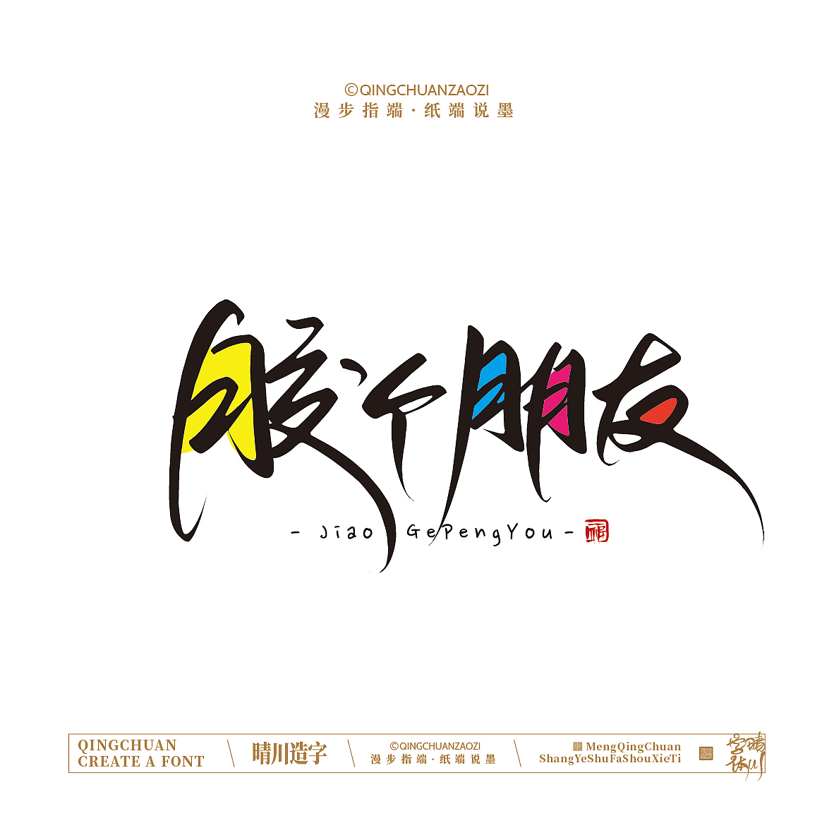 晴川手写｜创意店名美术字(叁)（图ZNDA1NjYyMjE2） - 字体/字形 - 站酷设计师晴川造字原创素材 - 站酷ZCOOL