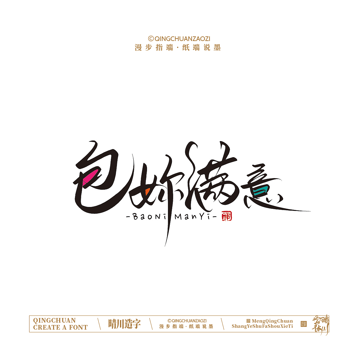 晴川手写｜创意店名美术字(叁)（图ZNDA1NjYyMjIw） - 字体/字形 - 站酷设计师晴川造字原创素材 - 站酷ZCOOL