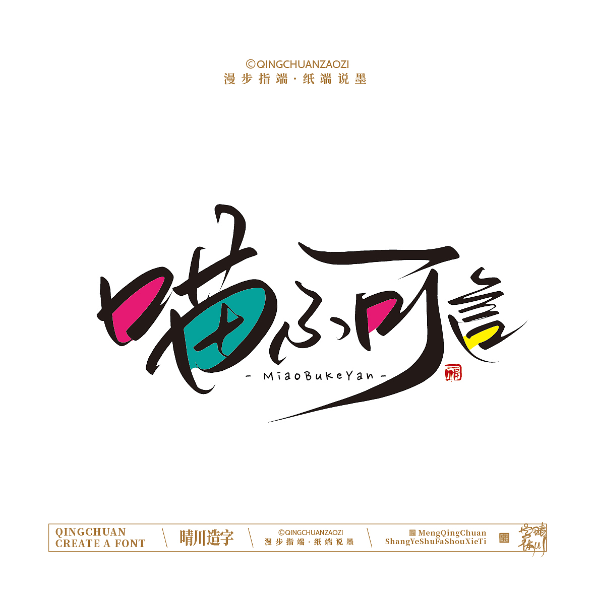 晴川手写｜创意店名美术字(叁)（图ZNDA1NjYyMjI0） - 字体/字形 - 站酷设计师晴川造字原创素材 - 站酷ZCOOL