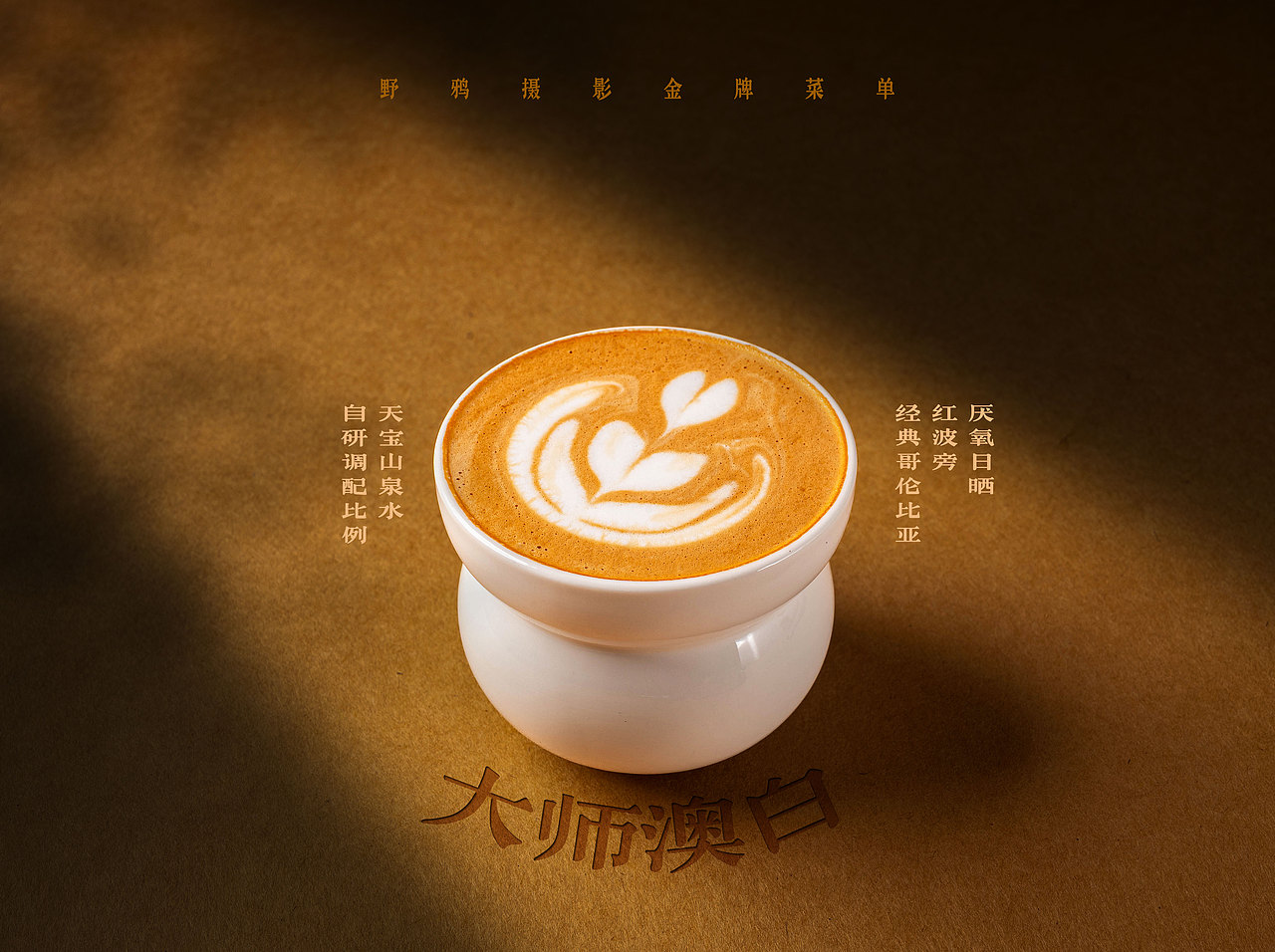 漳州咖啡饮品菜单拍摄美式拿铁拉花（图ZNDA1NjYyMzAw） - 美食摄影 - 站酷设计师野鸦原创素材 - 站酷ZCOOL
