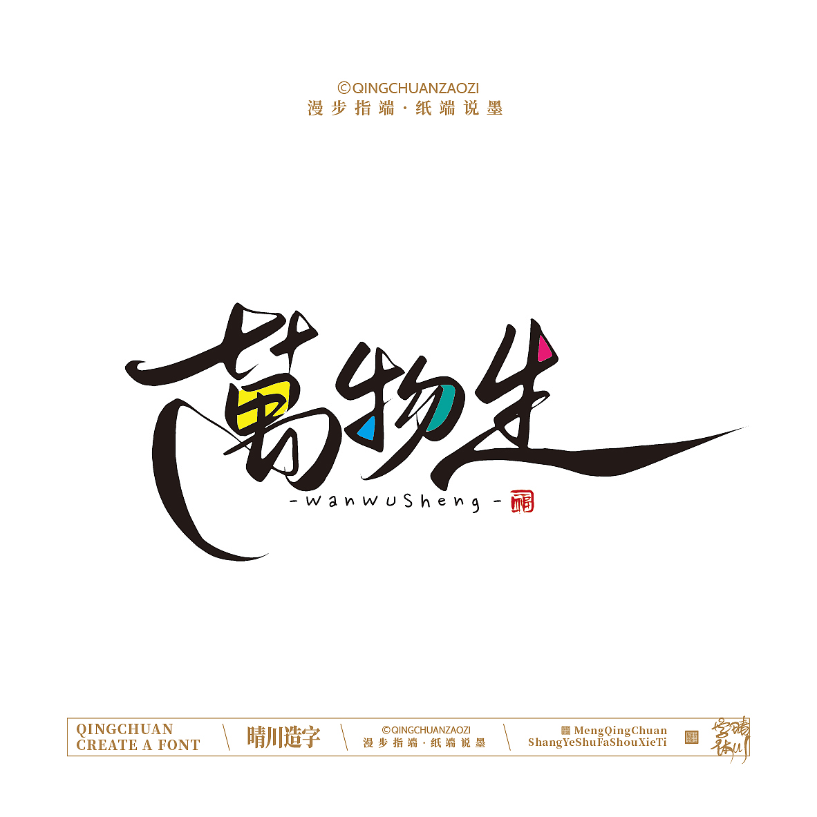 晴川手写｜创意店名美术字(叁)（图ZNDA1NjYyMjQw） - 字体/字形 - 站酷设计师晴川造字原创素材 - 站酷ZCOOL