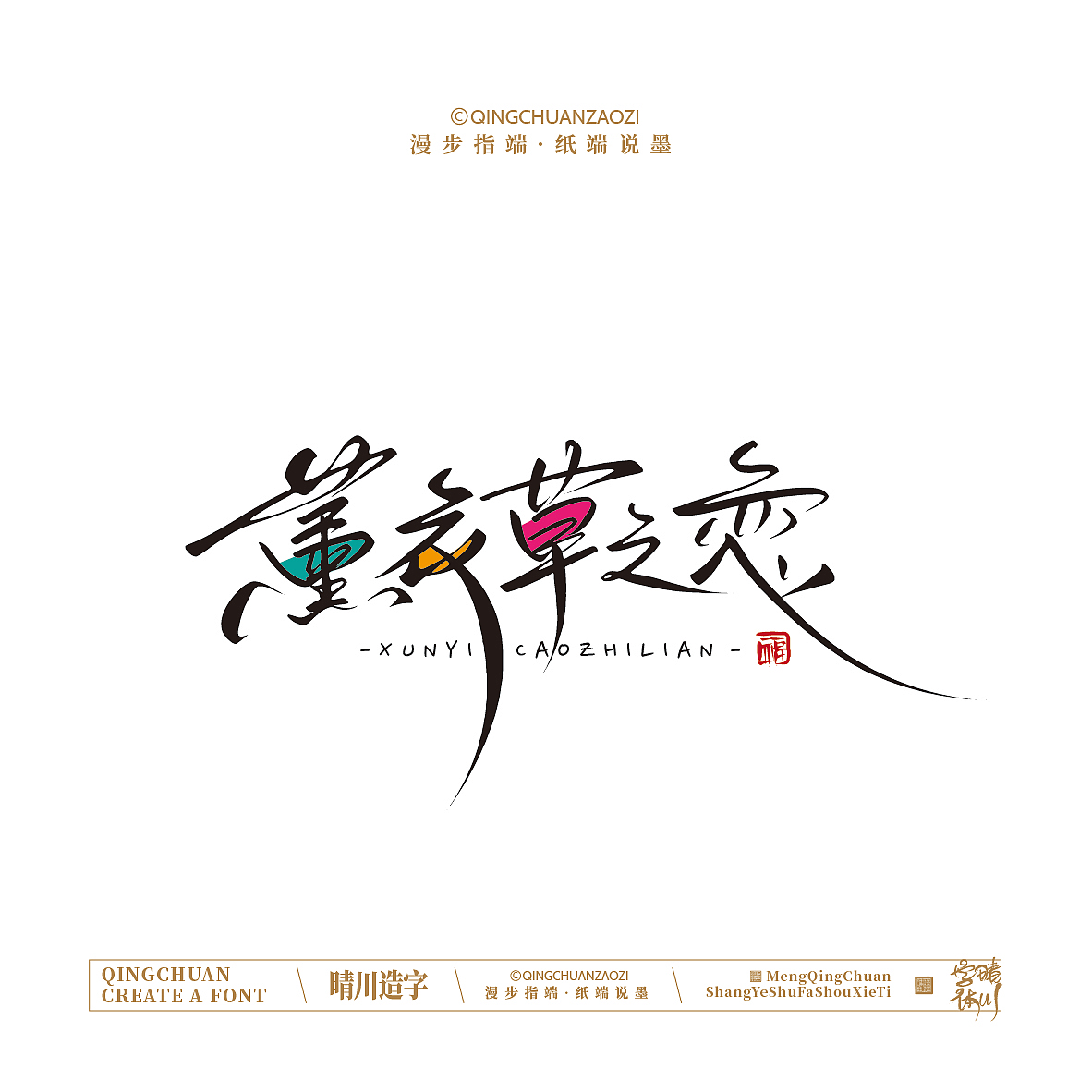 晴川手写｜创意店名美术字(叁)（图ZNDA1NjYyMjY0） - 字体/字形 - 站酷设计师晴川造字原创素材 - 站酷ZCOOL