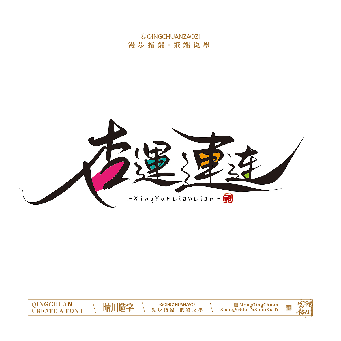 晴川手写｜创意店名美术字(叁)（图ZNDA1NjYyMjcy） - 字体/字形 - 站酷设计师晴川造字原创素材 - 站酷ZCOOL