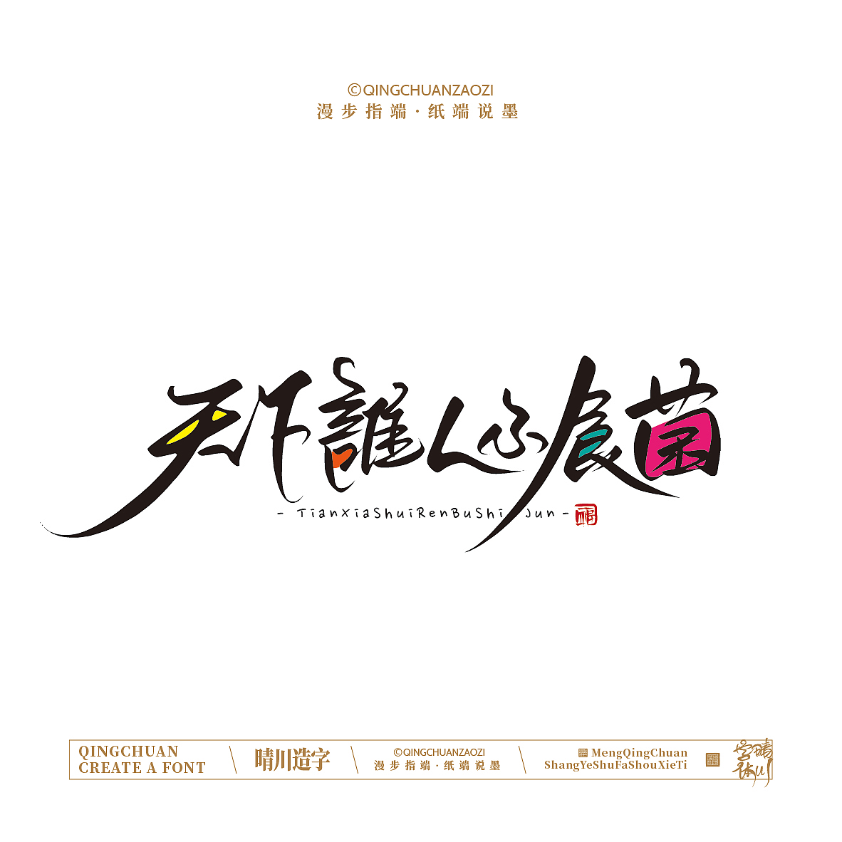 晴川手写｜创意店名美术字(叁)（图ZNDA1NjYyMjc2） - 字体/字形 - 站酷设计师晴川造字原创素材 - 站酷ZCOOL