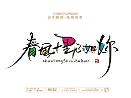 晴川手写｜创意店名美术字(叁)