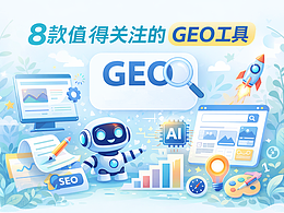 GEO是什么？8款工具让内容更容易被AI推荐