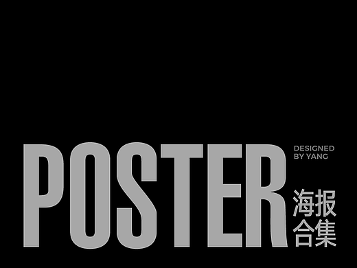 2025年整理海报合集