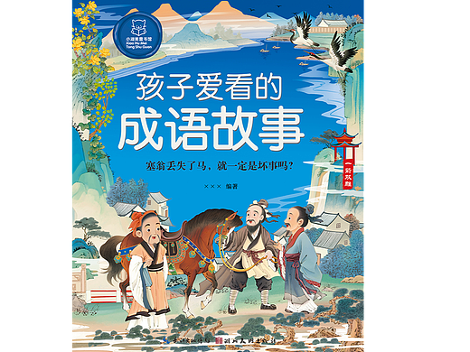 《孩子爱看的成语故事》封面 & 一超惊人文化 【古风】