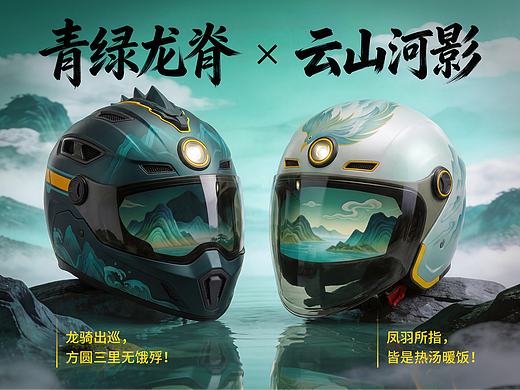 《山河入甲》—— 新中式机能骑乘系列