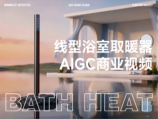 3C浴霸产品视频｜Aigc赋能品牌商业视频