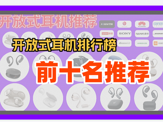 哪些品牌的耳挂式耳机值得入手呢？高性价比耳挂式耳机推荐评测