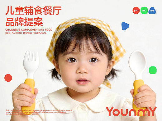 YOUNMY宝宝辅食餐厅品牌设计