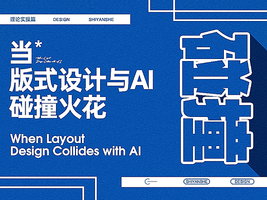 当-版式设计与AI碰撞火花