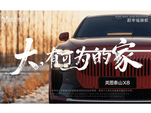 【AIGC】大，有可为的家——岚图泰山X8