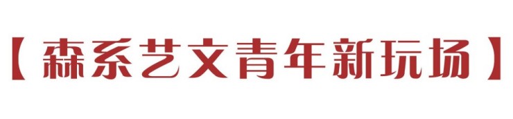 晋中梅里亚：老城新生，打造森系艺文松弛感青年社交目的地（图ZMTU1NDUwNTI=） - 资讯 - 站酷设计师空间印象商业设计原创素材 - 站酷ZCOOL