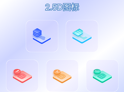 2.5D图标