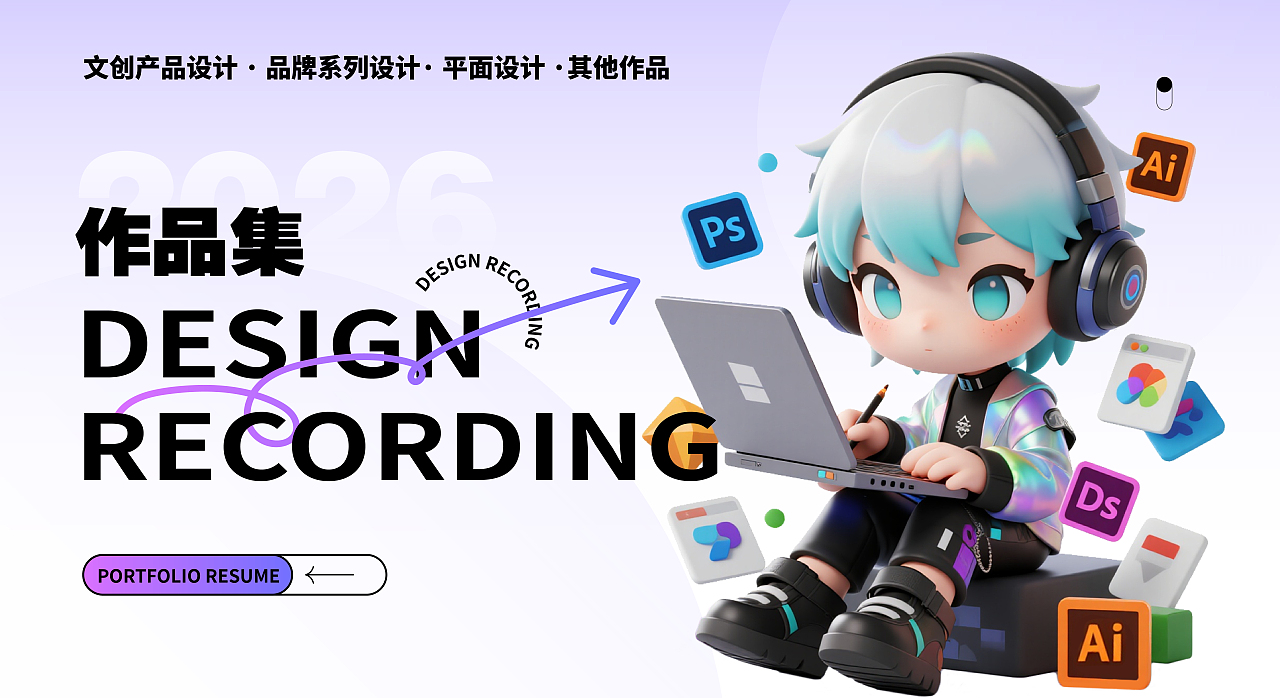 作品集|2026文创方向作品集（图ZNDA1Njg0MTMy） - 品牌 - 站酷设计师小栢会设计原创素材 - 站酷ZCOOL