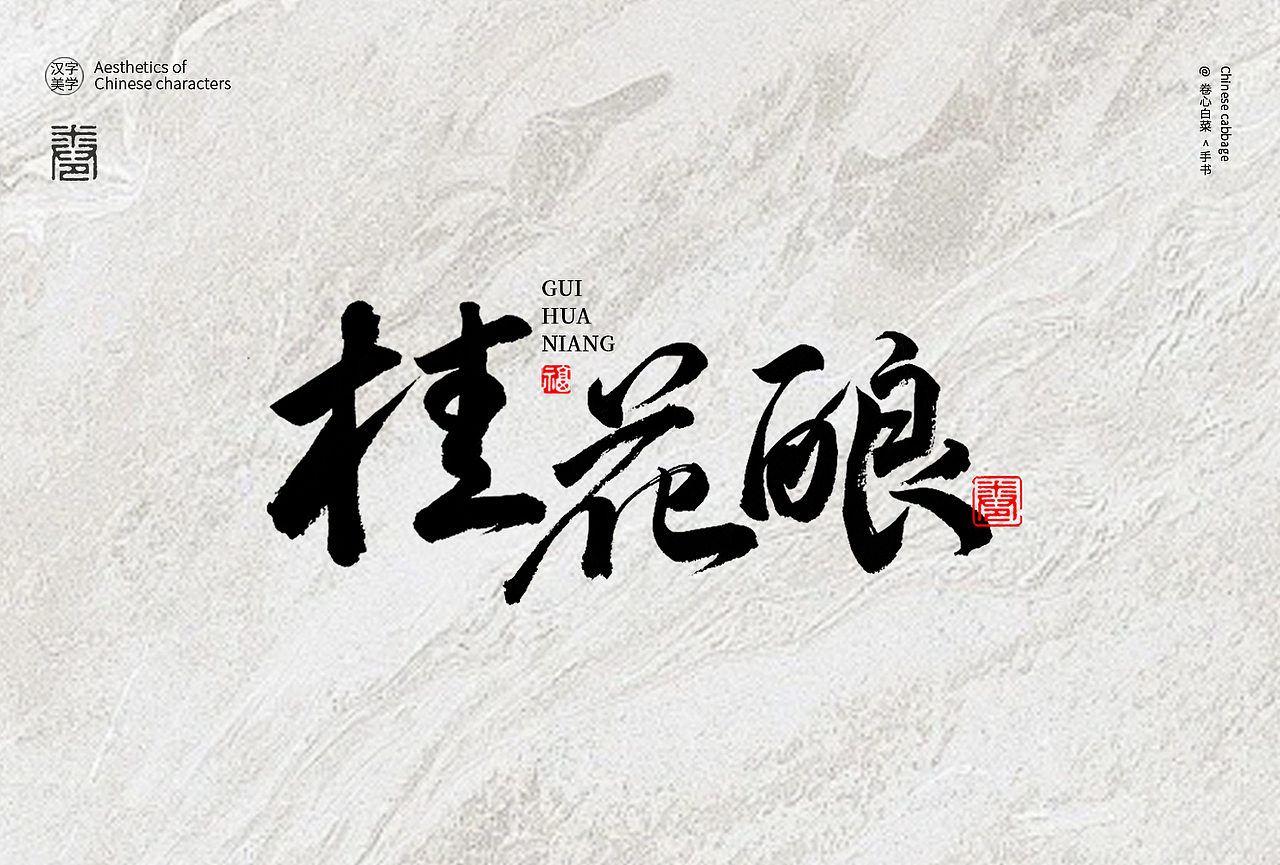 日常练习（图ZNDA1Njg1ODg4） - 字体/字形 - 站酷设计师卷心白菜原创素材 - 站酷ZCOOL