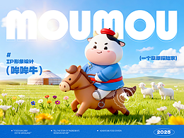 哞哞牛 | IP形象设计