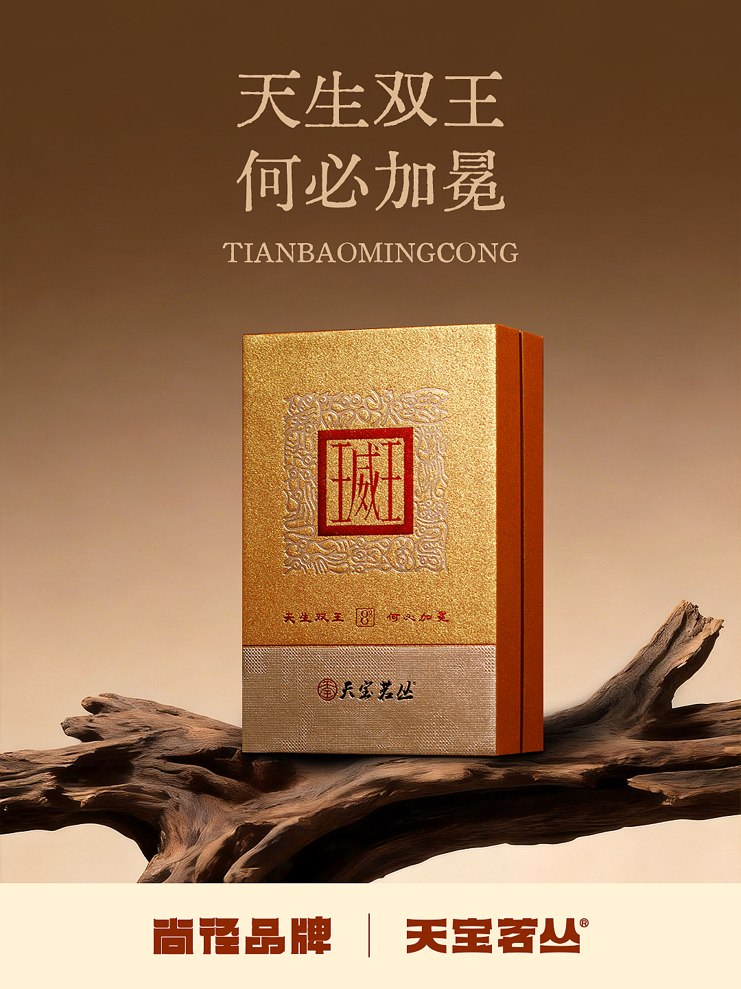 原创品牌包装 | 天宝茗丛·王威王（图ZNDA1Njg2MTQ4） - 包装 - 站酷设计师SJIN尚径品牌原创素材 - 站酷ZCOOL