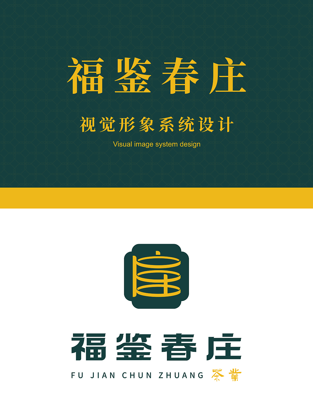 品牌设计 | 福鉴春庄(图ZNDA1Njg2ODE2) - 品牌 - 站酷设计师SJIN尚径品牌原创素材 - 站酷ZCOOL