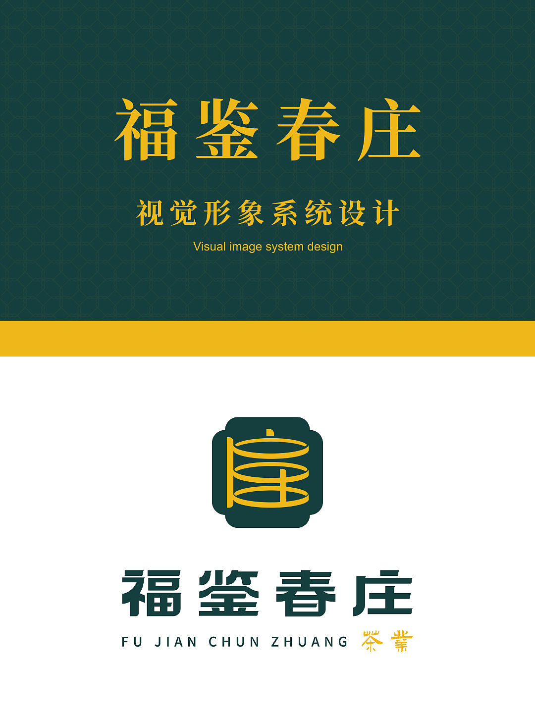 品牌设计 | 福鉴春庄(图ZNDA1Njg2ODE2) - 品牌 - 站酷设计师SJIN尚径品牌原创素材 - 站酷ZCOOL