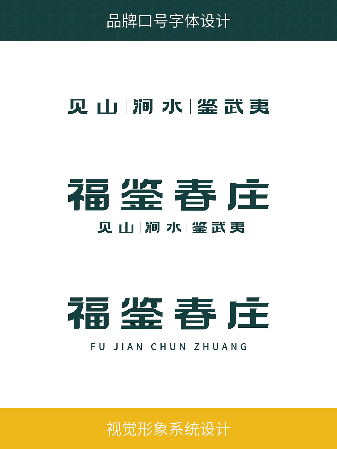 品牌设计 | 福鉴春庄(图ZNDA1Njg2ODMy) - 品牌 - 站酷设计师SJIN尚径品牌原创素材 - 站酷ZCOOL