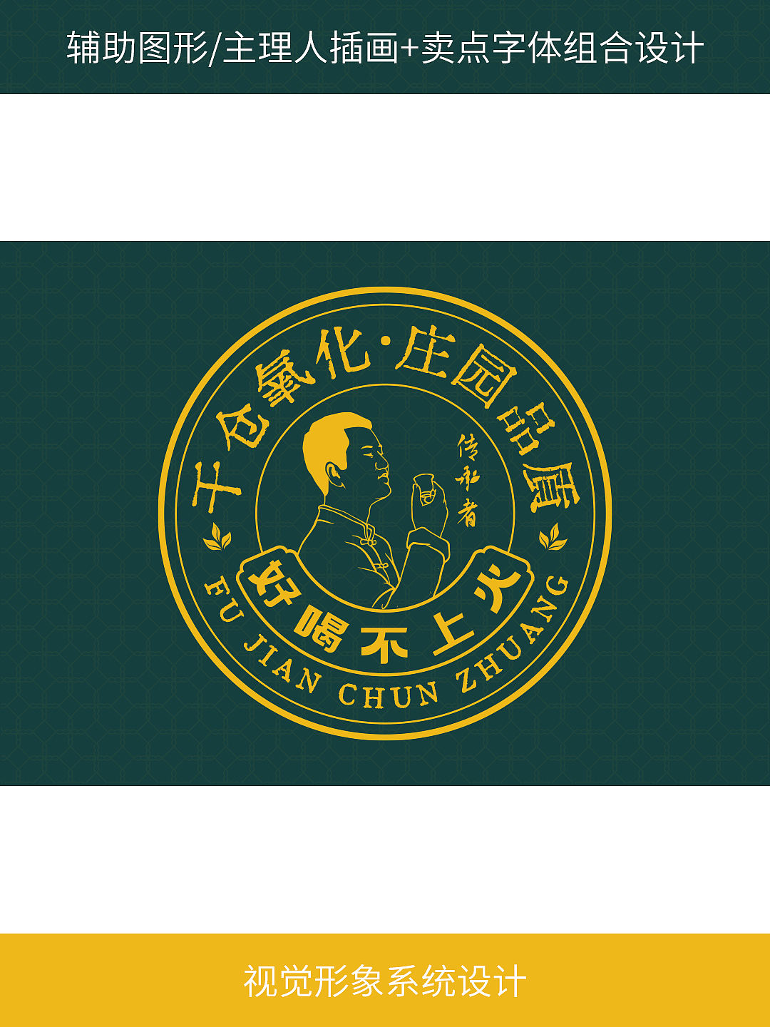 品牌设计 | 福鉴春庄(图ZNDA1Njg2ODM2) - 品牌 - 站酷设计师SJIN尚径品牌原创素材 - 站酷ZCOOL