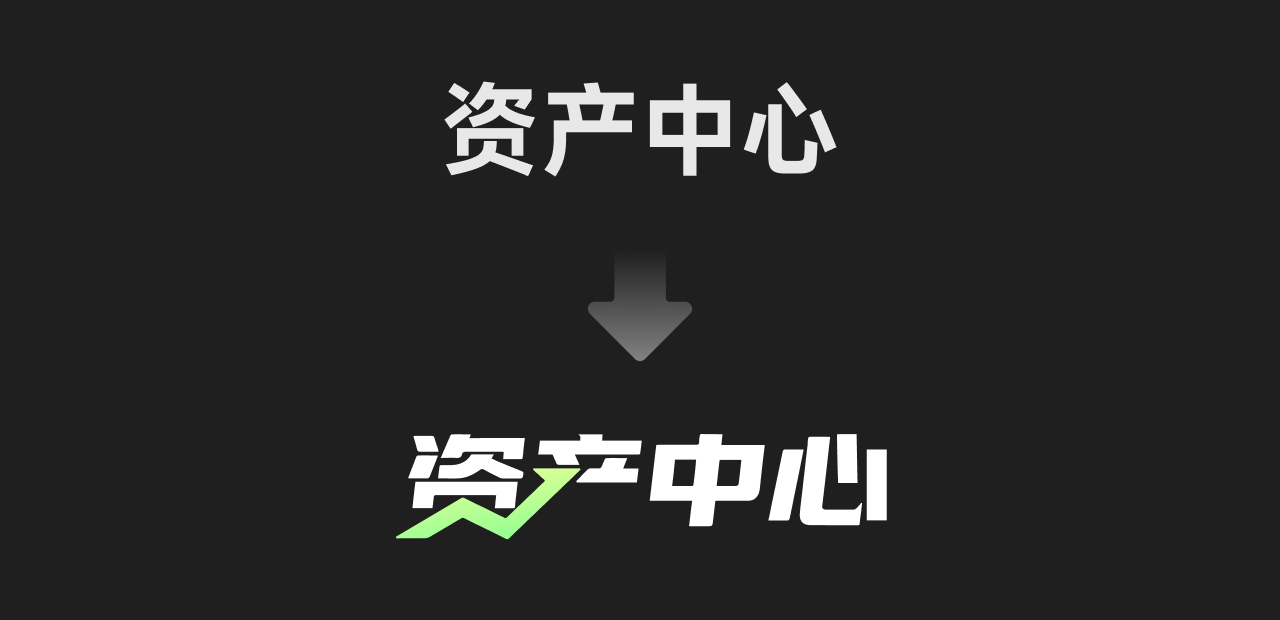 一个资产中心界面，能有这么多细节，确实能看出来大厂设计师的功底！（图ZMTU1NDUzNDQ=） - 教程 - 站酷设计师菜心轻量文原创素材 - 站酷ZCOOL