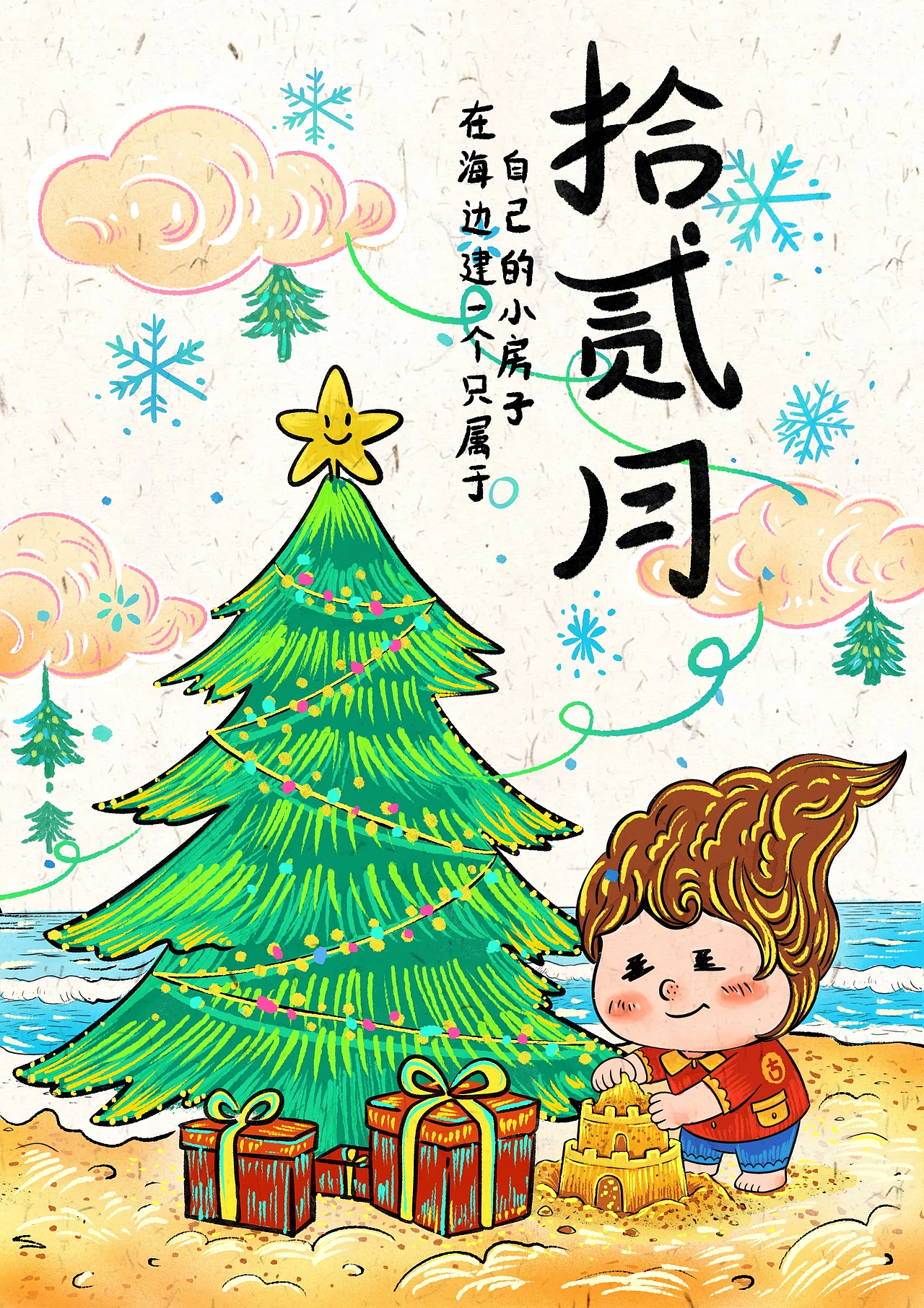 12月插画：我要在海边建立起自己的小房子～（图ZNDA1NjkwODY4） - 艺术插画 - 站酷设计师画画十口原创素材 - 站酷ZCOOL