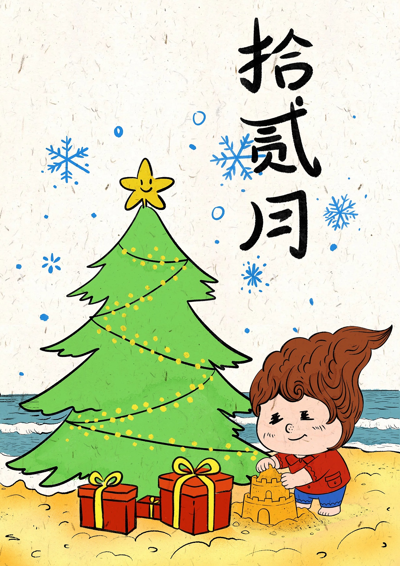 12月插画：我要在海边建立起自己的小房子～（图ZNDA1NjkwODc2） - 艺术插画 - 站酷设计师画画十口原创素材 - 站酷ZCOOL