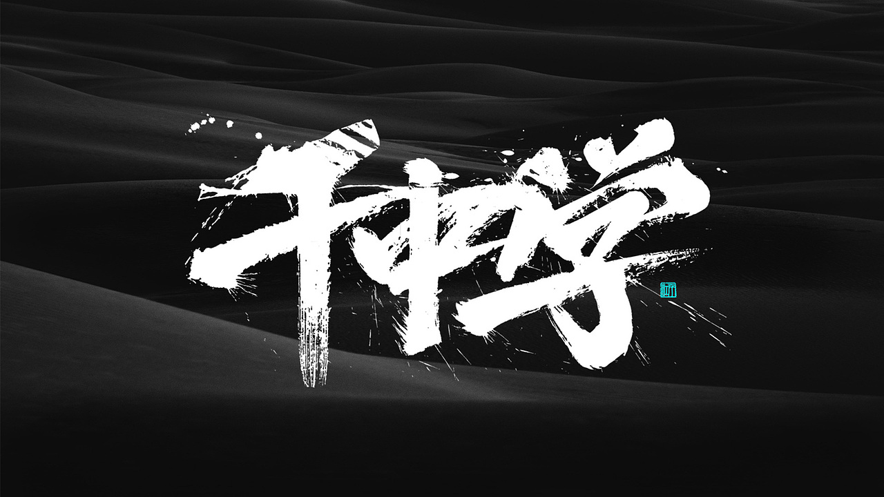 手写艺术标题字（图ZNDA1NjkzMjgw） - 字体/字形 - 站酷设计师千江字体原创素材 - 站酷ZCOOL