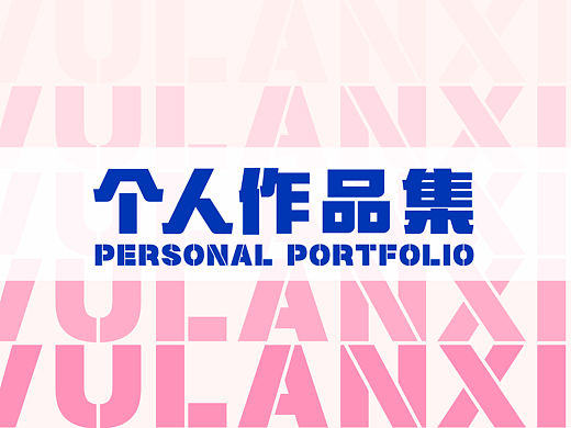 个人作品集