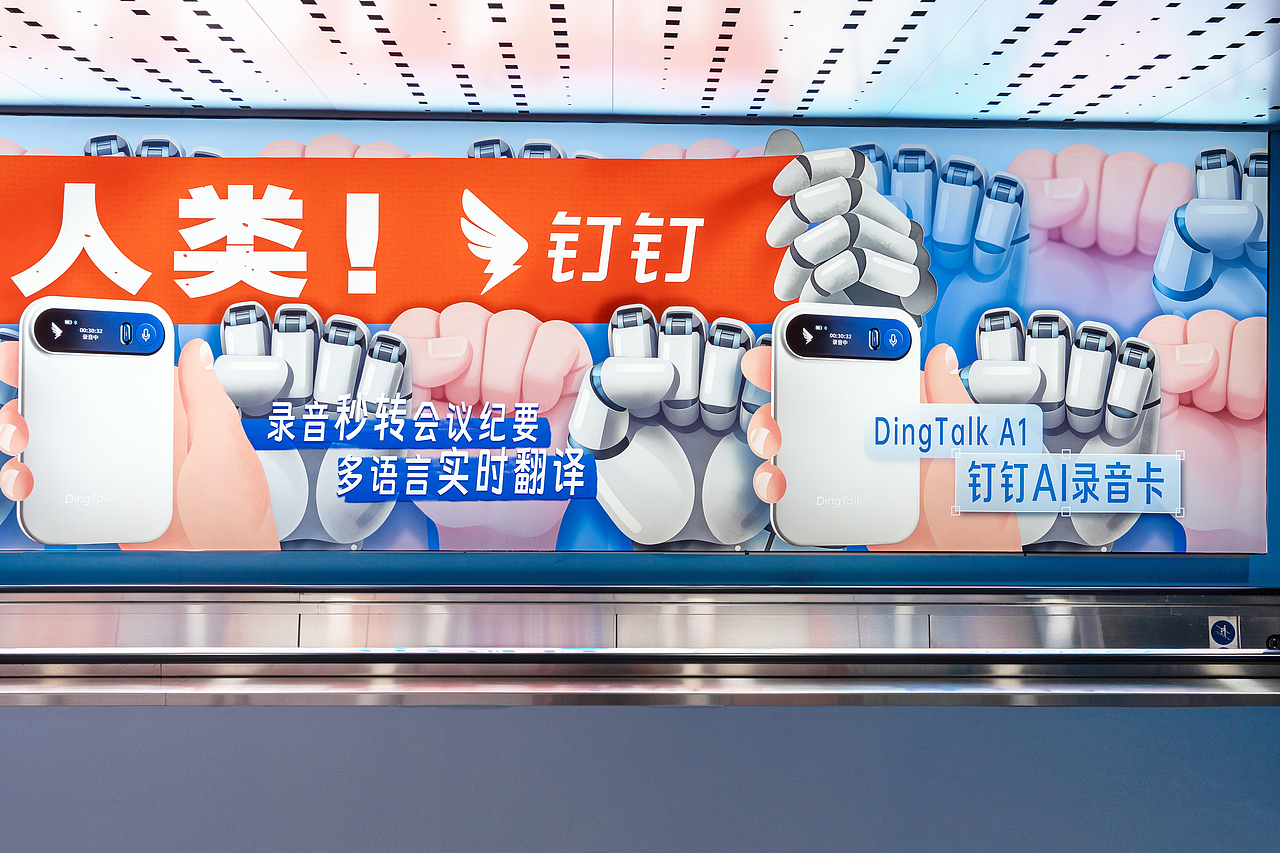 空介案例 | 钉钉2026DingTalkA1AI录音卡地铁广告（图ZNDA1Njk0MzI4） - 海报 - 站酷设计师SPINOR空介原创素材 - 站酷ZCOOL