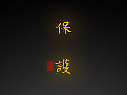 【道教文化】保命护身