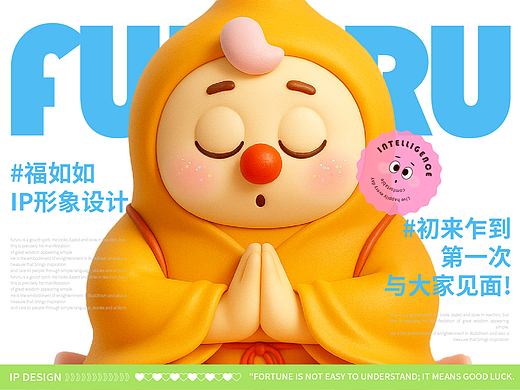 福如如 | IP形象设计