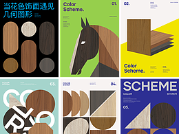 海报设计 ｜ 被花色饰面和几何图形海报给硬控了！