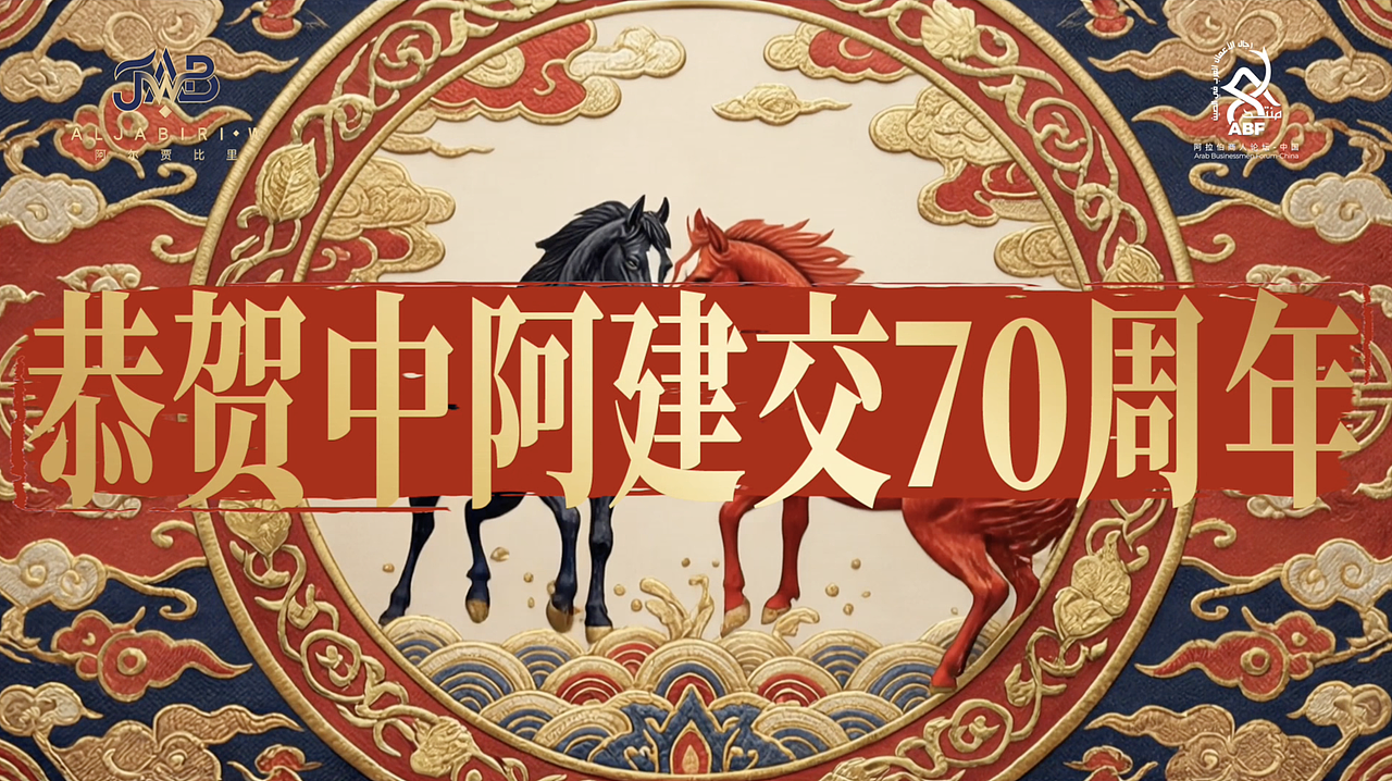 Vol.09: 《W9》編輯艙作品《阿拉伯AI中國年》（图ZNDA1Njk4MDg4） - AI作品 - 站酷设计师W的创造者们原创素材 - 站酷ZCOOL